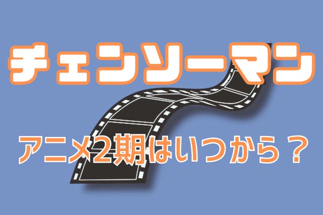 チェンソーマンアニメ2期いつから