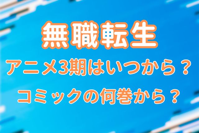 無職転生3期いつから