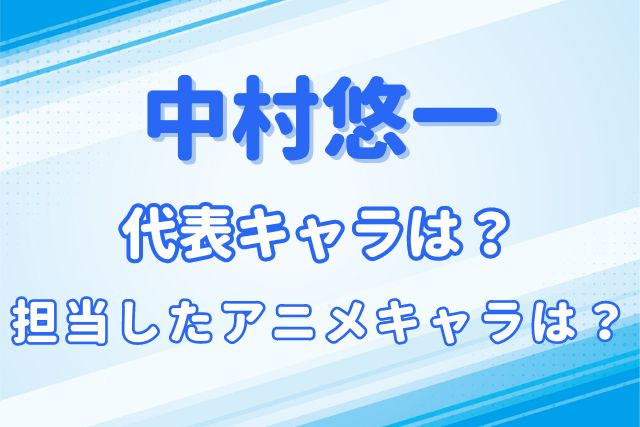 中村悠一のキャラ