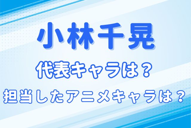 小林千晃のキャラ