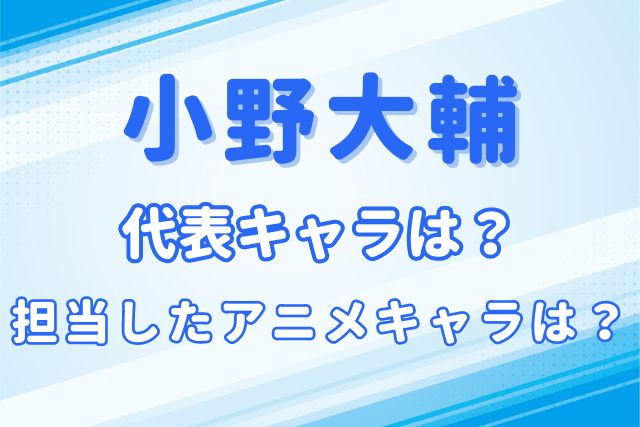 小野大輔のキャラ