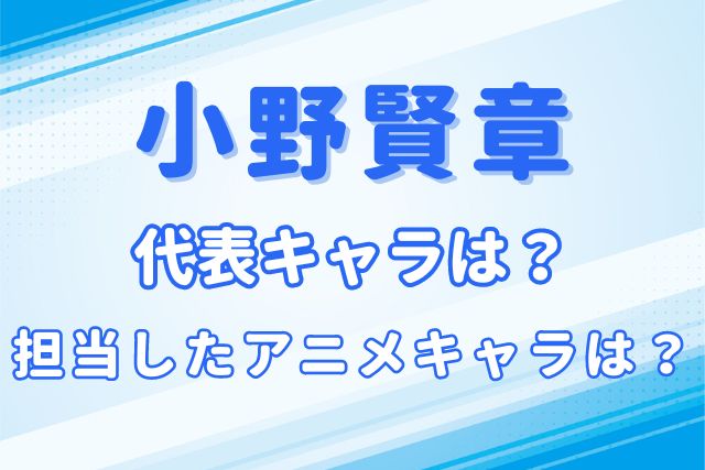 小野賢章のキャラ