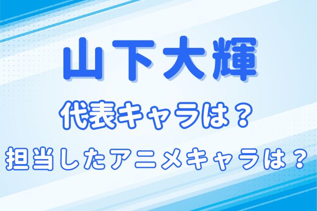 山下大輝のキャラ