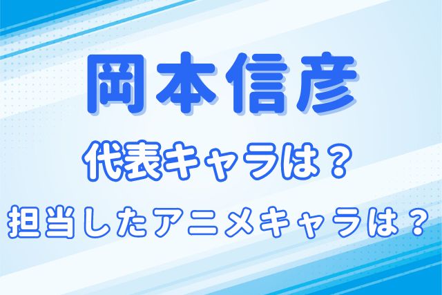 岡本信彦のキャラ