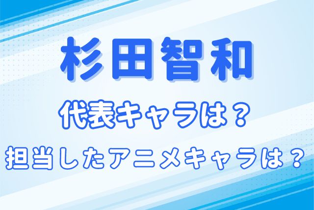 杉田智和のキャラ