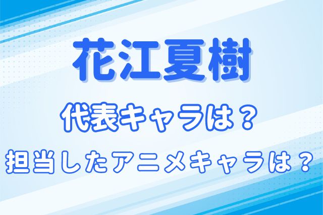 花江夏樹のキャラ