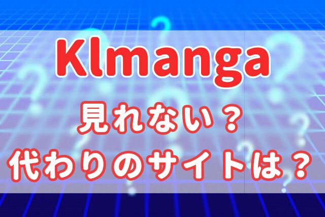 klmanga見れない