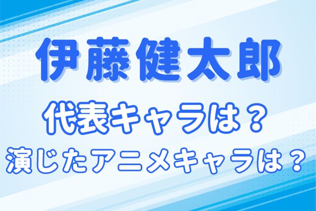 伊藤健太郎のキャラ