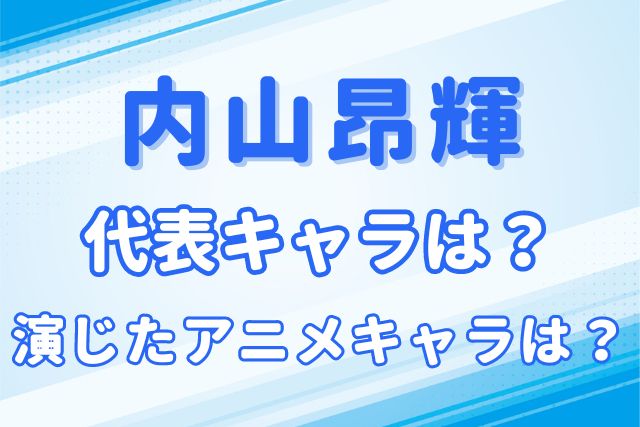 内山昂輝のキャラ