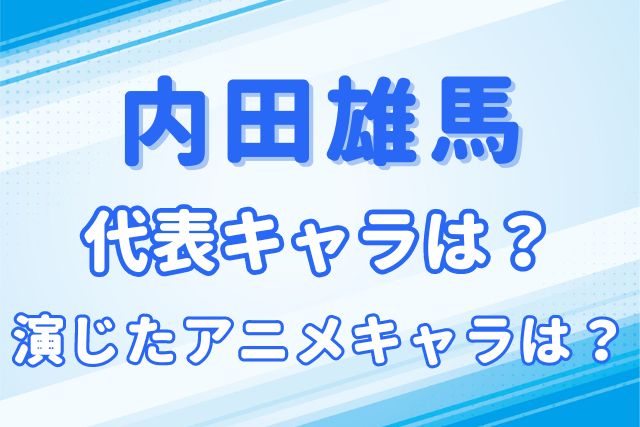 内田雄馬のキャラ