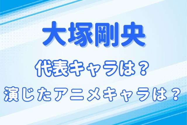 大塚剛央のキャラ