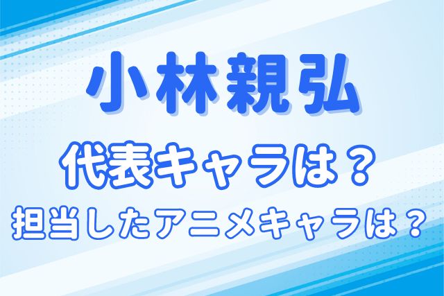 小林親弘のキャラ