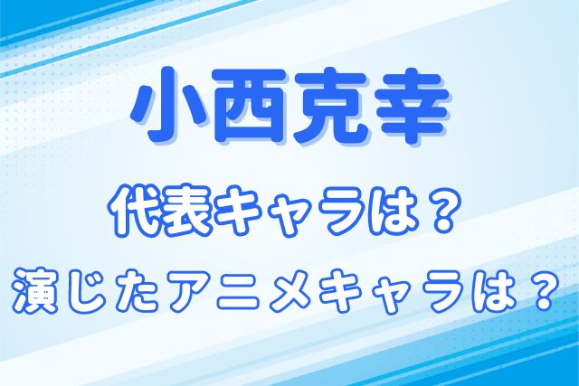 小西克幸のキャラ