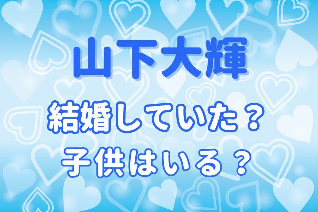 山下大輝が結婚