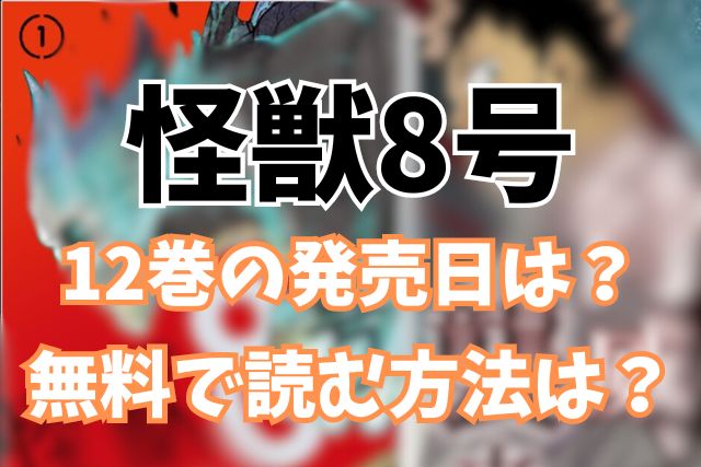 怪獣8号12巻発売日いつ