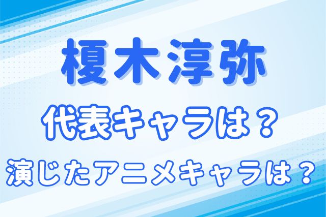 榎木淳弥のキャラ