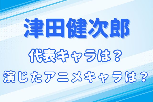 津田健次郎のキャラ