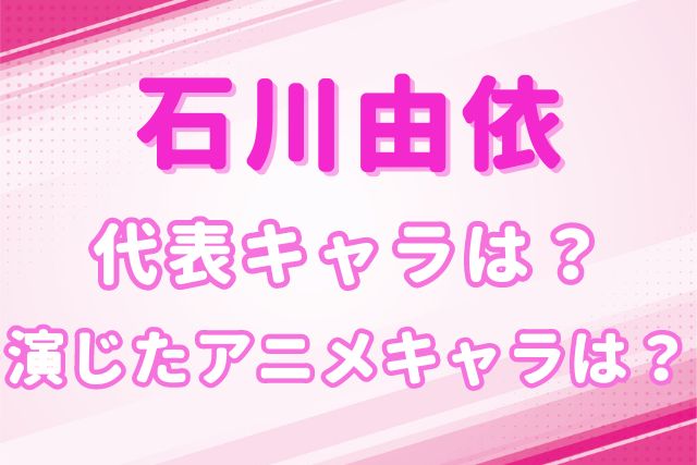 石川由依のキャラ