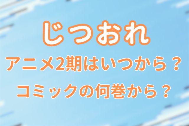 じつおれ2期いつから2