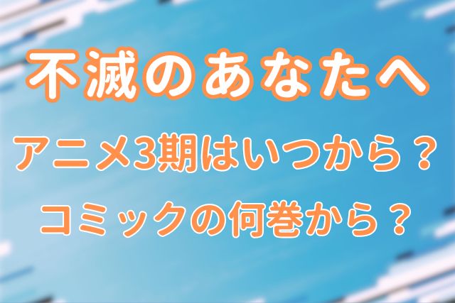 不滅のあなたへ3期いつから