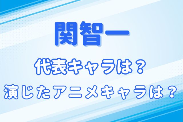 関智一のキャラ