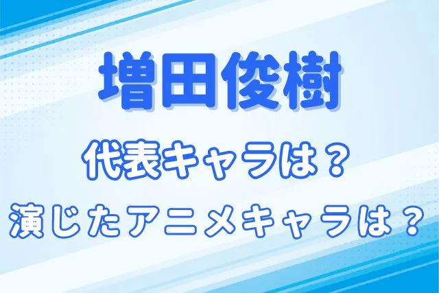 増田俊樹のキャラ