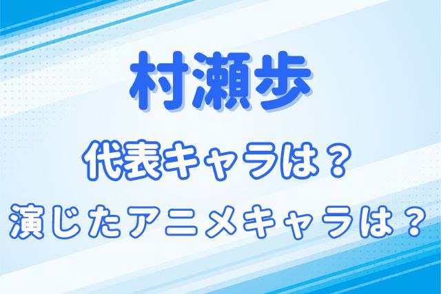 村瀬歩のキャラ