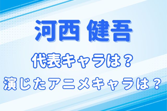 河西健吾のキャラ