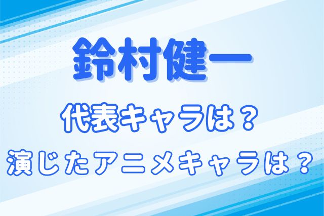 鈴村健一のキャラ