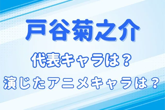 戸谷菊之介のキャラ