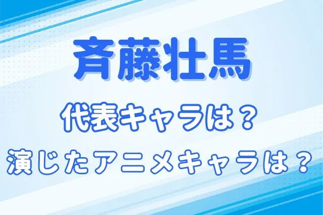 斉藤壮馬のキャラ