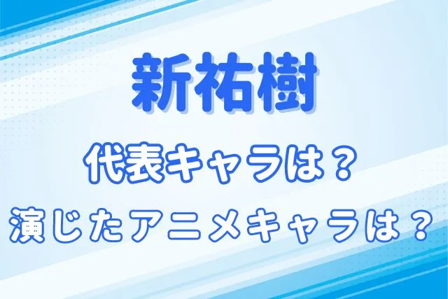 新祐樹のキャラ