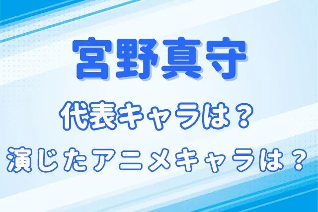 宮野真守のキャラ