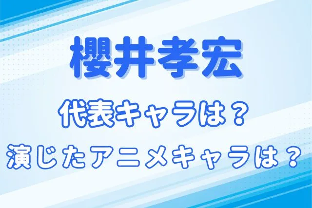 櫻井孝宏のキャラ